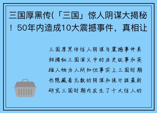 三国厚黑传(「三国」惊人阴谋大揭秘！50年内造成10大震撼事件，真相让人咋舌！)