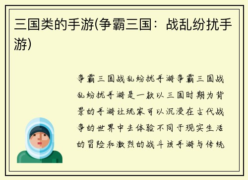 三国类的手游(争霸三国：战乱纷扰手游)
