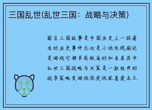 三国乱世(乱世三国：战略与决策)