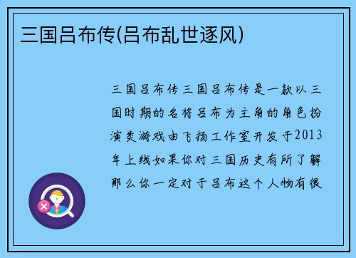 三国吕布传(吕布乱世逐风)