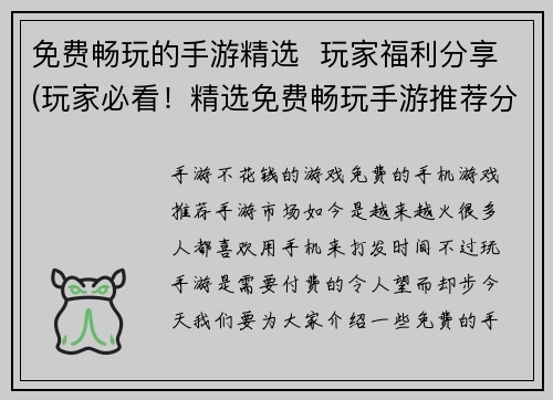 免费畅玩的手游精选  玩家福利分享(玩家必看！精选免费畅玩手游推荐分享)