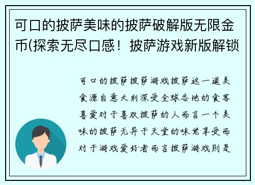 可口的披萨美味的披萨破解版无限金币(探索无尽口感！披萨游戏新版解锁金币大放送！)