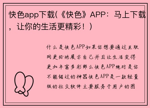 快色app下载(《快色》APP：马上下载，让你的生活更精彩！)