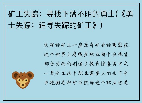 矿工失踪：寻找下落不明的勇士(《勇士失踪：追寻失踪的矿工》)