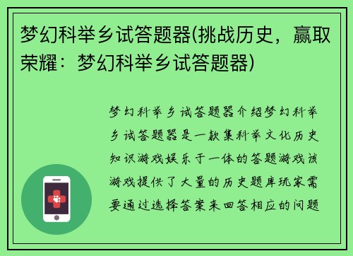 梦幻科举乡试答题器(挑战历史，赢取荣耀：梦幻科举乡试答题器)