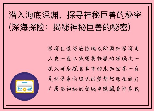 潜入海底深渊，探寻神秘巨兽的秘密(深海探险：揭秘神秘巨兽的秘密)