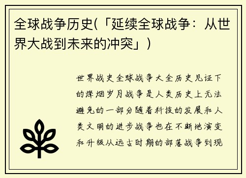 全球战争历史(「延续全球战争：从世界大战到未来的冲突」)
