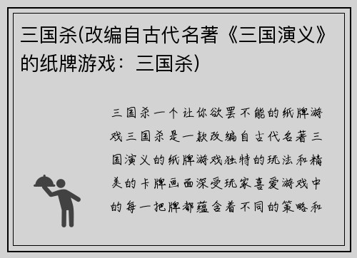 三国杀(改编自古代名著《三国演义》的纸牌游戏：三国杀)