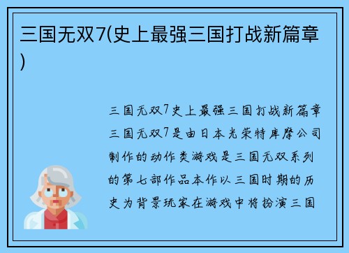 三国无双7(史上最强三国打战新篇章)