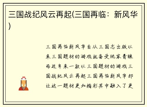 三国战纪风云再起(三国再临：新风华)