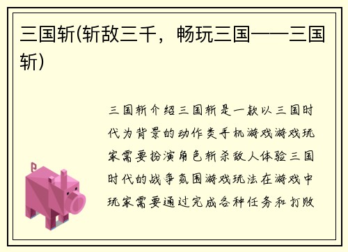 三国斩(斩敌三千，畅玩三国——三国斩)