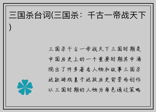 三国杀台词(三国杀：千古一帝战天下)