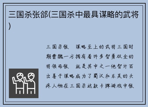 三国杀张郃(三国杀中最具谋略的武将)