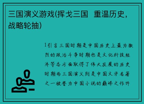 三国演义游戏(挥戈三国  重温历史，战略轮抽)