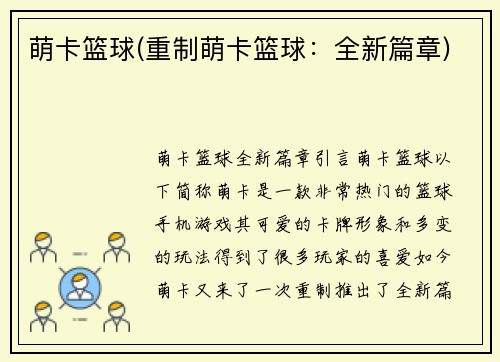 萌卡篮球(重制萌卡篮球：全新篇章)