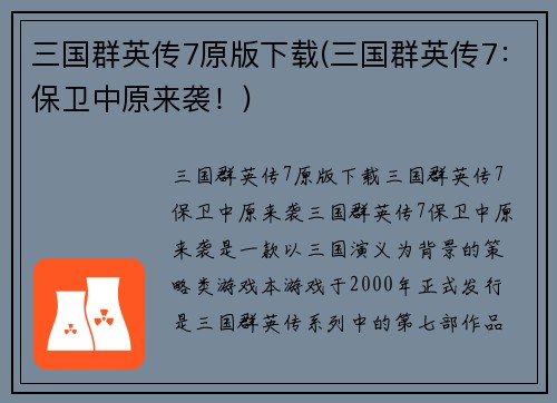 三国群英传7原版下载(三国群英传7：保卫中原来袭！)
