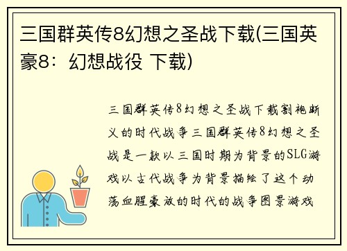 三国群英传8幻想之圣战下载(三国英豪8：幻想战役 下载)