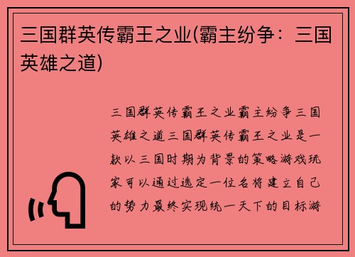 三国群英传霸王之业(霸主纷争：三国英雄之道)