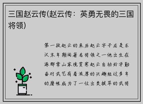 三国赵云传(赵云传：英勇无畏的三国将领)