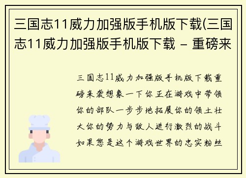 三国志11威力加强版手机版下载(三国志11威力加强版手机版下载 - 重磅来袭)