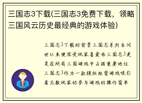 三国志3下载(三国志3免费下载，领略三国风云历史最经典的游戏体验)