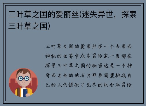 三叶草之国的爱丽丝(迷失异世，探索三叶草之国)