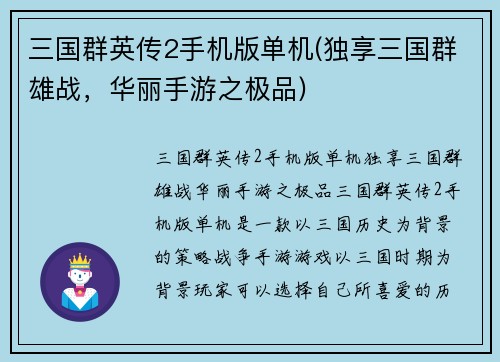 三国群英传2手机版单机(独享三国群雄战，华丽手游之极品)