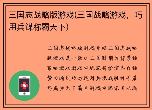 三国志战略版游戏(三国战略游戏，巧用兵谋称霸天下)