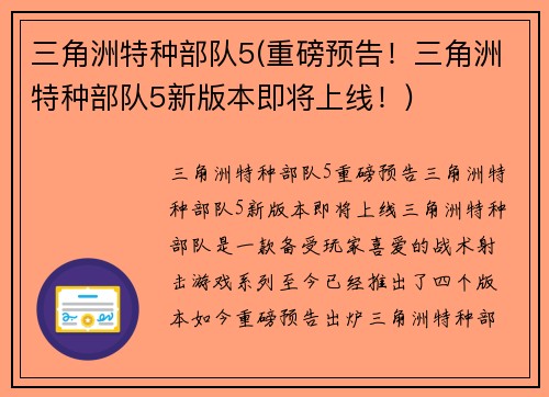 三角洲特种部队5(重磅预告！三角洲特种部队5新版本即将上线！)