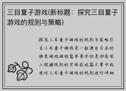 三目童子游戏(新标题：探究三目童子游戏的规则与策略)