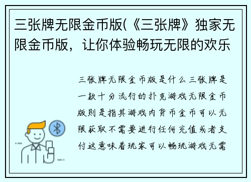 三张牌无限金币版(《三张牌》独家无限金币版，让你体验畅玩无限的欢乐世界！)
