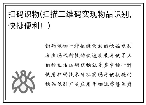 扫码识物(扫描二维码实现物品识别，快捷便利！)