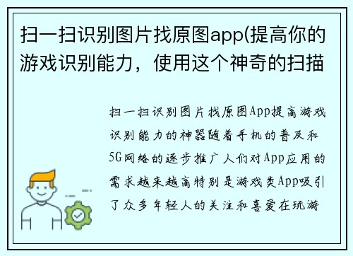 扫一扫识别图片找原图app(提高你的游戏识别能力，使用这个神奇的扫描应用！)
