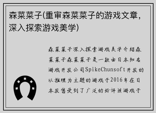 森菜菜子(重审森菜菜子的游戏文章，深入探索游戏美学)