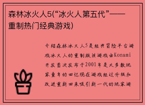 森林冰火人5(“冰火人第五代”——重制热门经典游戏)
