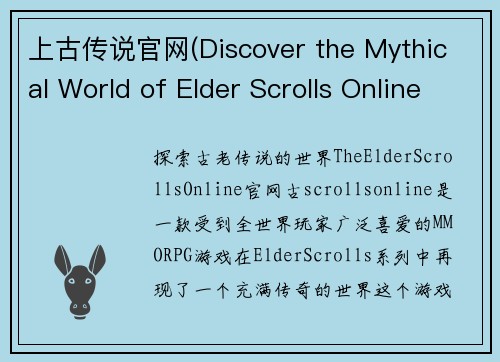 上古传说官网(Discover the Mythical World of Elder Scrolls Online on its Official Website)