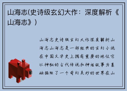 山海志(史诗级玄幻大作：深度解析《山海志》)