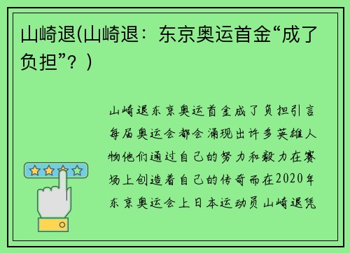 山崎退(山崎退：东京奥运首金“成了负担”？)