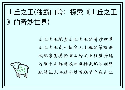 山丘之王(独霸山岭：探索《山丘之王》的奇妙世界)