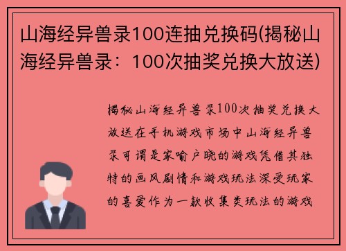 山海经异兽录100连抽兑换码(揭秘山海经异兽录：100次抽奖兑换大放送)