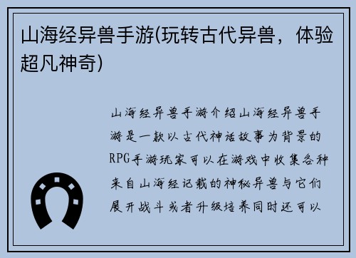 山海经异兽手游(玩转古代异兽，体验超凡神奇)