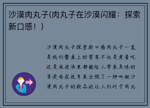 沙漠肉丸子(肉丸子在沙漠闪耀：探索新口感！)