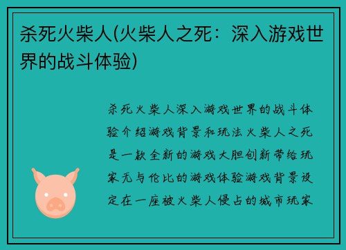 杀死火柴人(火柴人之死：深入游戏世界的战斗体验)