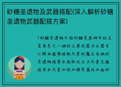 砂糖圣遗物及武器搭配(深入解析砂糖圣遗物武器配搭方案)