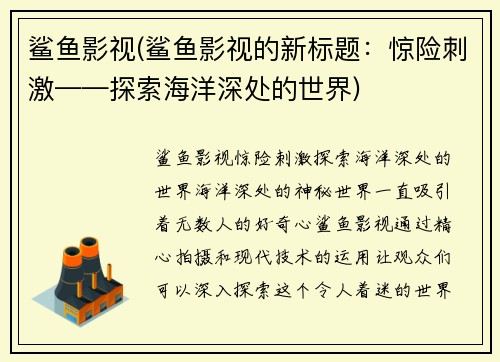 鲨鱼影视(鲨鱼影视的新标题：惊险刺激——探索海洋深处的世界)