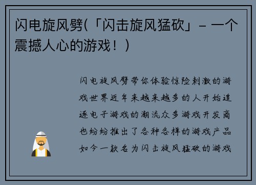 闪电旋风劈(「闪击旋风猛砍」- 一个震撼人心的游戏！)