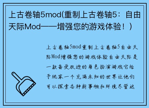 上古卷轴5mod(重制上古卷轴5：自由天际Mod——增强您的游戏体验！)