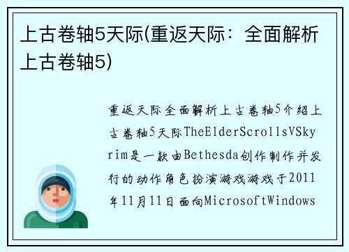 上古卷轴5天际(重返天际：全面解析上古卷轴5)