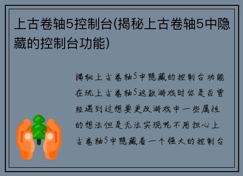 上古卷轴5控制台(揭秘上古卷轴5中隐藏的控制台功能)