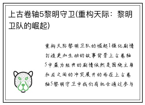 上古卷轴5黎明守卫(重构天际：黎明卫队的崛起)